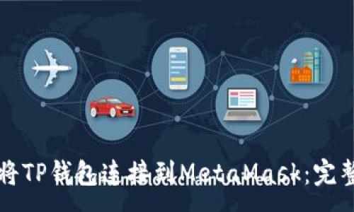 :
如何将TP钱包连接到MetaMask：完整指南