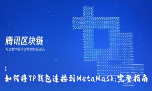 :
如何将TP钱包连接到MetaMask：完整指南