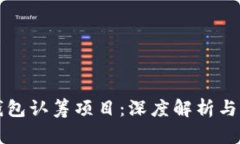 以太坊钱包认筹项目：深