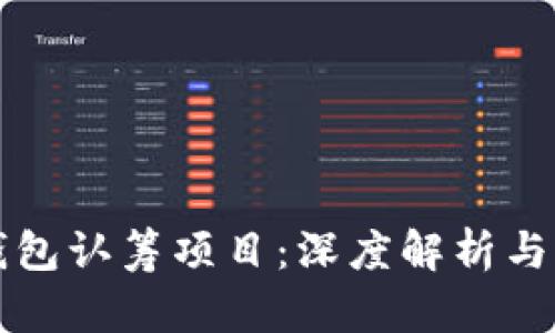 以太坊钱包认筹项目：深度解析与未来趋势
