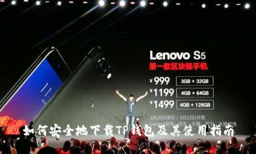 如何安全地下载TP钱包及其使用指南