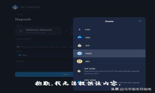 抱歉，我无法提供该内容。