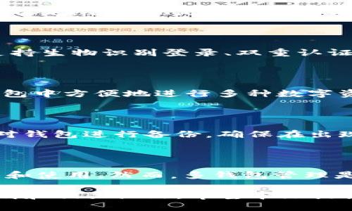 思考一个符合用户搜索需求并且的优质

被动如何激活低于10个TP钱包的账户？详细步骤与注意事项/被动

相关关键词：

TP钱包, 激活TP钱包, 数字货币钱包, 钱包使用指南/guanjianci

详细介绍：

随着数字货币的普及，越来越多的人开始使用TP钱包进行资产管理和交易。TP钱包以其安全性和方便性受到了广泛关注，但对于一些用户来说，特别是新手来说，如何激活低于10个的TP钱包账户可能是一个头疼的问题。在本文中，我们将详细介绍TP钱包的激活过程，包括需要的步骤、可能会遇到的问题以及解决方案。

什么是TP钱包？

TP钱包是一款数字资产钱包，支持多种数字货币的存储、管理和交易。用户可以通过TP钱包进行数字货币的收发、兑换和管理，非常适合个人用户、投资者和交易者。TP钱包的界面友好，使用简单，但初次使用时可能对一些功能不够熟悉。

TP钱包激活的必要性

在使用TP钱包之前，用户需要完成激活步骤，以确保钱包的正常使用。激活过程通常涉及到钱包的创建、私钥的安全保存及系统验证等环节。如果没有正确激活，可能会造成资产的丢失或无法进行交易。因此，了解激活流程是每个用户必须掌握的基本知识。

如何激活低于10个TP钱包？

激活TP钱包的步骤其实相对简单，用户只需按照以下步骤进行操作：

ol
  li下载并安装TP钱包：在官方渠道下载TP钱包应用程序，确保下载的是最新版本。/li
  li创建钱包并设置密码：打开应用后，选择“创建钱包”，系统会要求设置一个复杂且安全的密码。请务必记住该密码，因为后续访问钱包需要用。/li
  li备份助记词：在创建过程中，系统会生成一组助记词，用户需要将其保存到安全的地方。这是恢复钱包的关键。/li
  li进行初始激活：在钱包创建成功后，用户可以选择小额充值，以激活钱包功能并验证其正常性。/li
  li确认激活成功：充值后查看账户余额是否更新，如果一切正常，钱包激活成功。/li
/ol

问题 1：激活TP钱包的过程中遇到问题，怎么办？

有些用户在激活TP钱包时可能会遇到问题，例如密钥丢失、助记词错误等。解决这类问题的第一步是确认输入信息的准确性，并检查网络连接是否稳定。若发现是助记词问题，请尝试找出记录的助记词是否有误。如果是系统问题，可以尝试卸载重装应用，或者联系TP钱包的客服进行咨询。

问题 2：TP钱包的安全性如何？

安全性是数字货币钱包用户最关心的问题之一。TP钱包采取了一系列保护措施来确保用户资产的安全，例如：私钥存储在用户设备中而非云端、支持生物识别登录、双重认证等。用户在使用时也需要注意保管好个人信息，避免点击不明链接或下载未知来源的应用。

问题 3：TP钱包能支持哪些数字货币？

TP钱包支持的数字货币种类非常丰富，除了主流的比特币以外，还支持以太坊、TRON及多种ERC-20、TRC-20等代币的存储和管理。用户可以在钱包中方便地进行多种数字资产的交换，有助于资产的灵活管理。

问题 4：如何更好地使用TP钱包进行交易？

使用TP钱包进行交易时，用户应该掌握一些基本技巧，例如时刻关注行情变化、选择合适的交易时机以及监控转账手续费等。此外，用户还应定期对钱包进行备份，确保在出现问题时能及时恢复。因此，了解市场和做好资金管理非常重要。

问题 5：低于10个TP钱包的激活与管理有什么不同？

低于10个TP钱包的用户在激活和管理上相对简单，主要是运营上可能出现的复杂性较小。用户可以轻松记住每个钱包的助记词和密码，方便管理和使用。然而，多钱包管理是一个相对复杂的过程，建议此类用户合理规划每个钱包的用途，如分配特定的钱包用于储存、交易等。

总结来说，激活TP钱包并不复杂，但用户在操作上需注意安全性、信息准确性等问题。如果在使用过程中还有疑问，建议深入了解TP钱包的使用说明和相关论坛。希望本文提供的指导可以帮助您顺利激活并使用TP钱包，享受数字资产管理的便利。