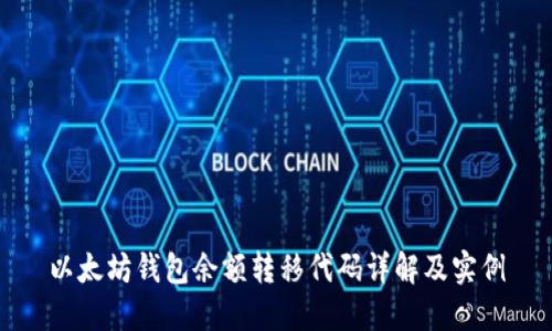 以太坊钱包余额转移代码详解及实例