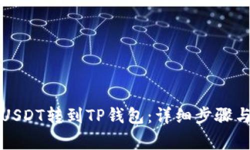 如何将火币的USDT转到TP钱包：详细步骤与常见问题解答