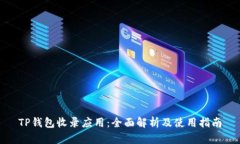 TP钱包收录应用：全面解析