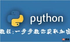 TP钱包领空投教程：一步步