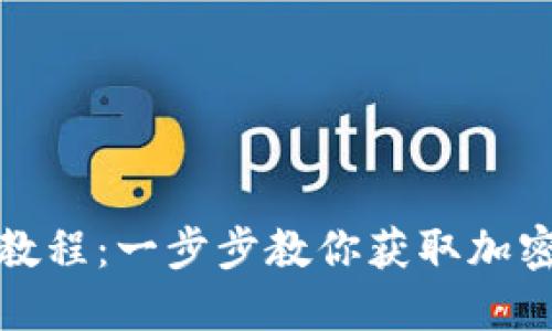 TP钱包领空投教程：一步步教你获取加密货币空投收益