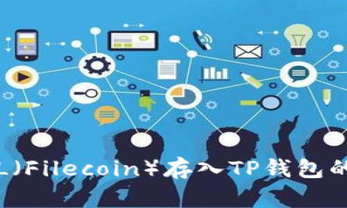 如何将FIL（Filecoin）存入TP钱包的详细指南