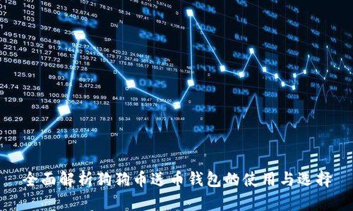 全面解析狗狗币送币钱包的使用与选择