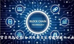 以太坊官方钱包介绍：如