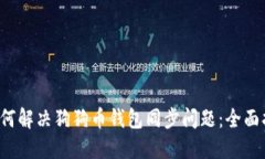  如何解决狗狗币钱包同步