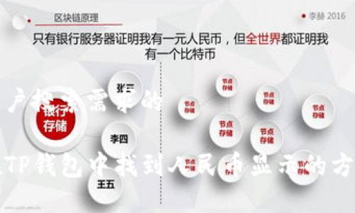 符合用户搜索需求的

如何在TP钱包中找到人民币显示的方法详解