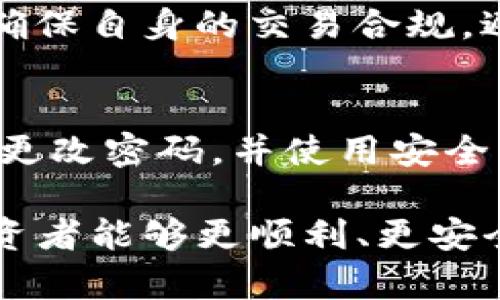   如何解决TP钱包中空投资格问题：详细指南 / 

 guanjianci TP钱包, 空投资格, 数字货币, 钱包使用, 投资指南 /guanjianci 

在数字货币投资的浪潮中，越来越多的人开始使用TP钱包这一交易工具。TP钱包以其简单易用、安全性高等特点受到广大用户的欢迎。然而，有些用户在使用过程中可能会遇到“TP钱包里面没有空投资格”的问题。这可能会让许多投资者感到困惑和不安。那么这个问题究竟是什么原因造成的？如何解决此类问题？本文将为您详细解析，并提供有效的解决方案。

什么是TP钱包？

TP钱包是一款支持多种数字货币的钱包应用程序，它不仅支持主流的区块链资产，还支持一些新兴的数字货币。它的最大特点在于其用户界面友好，操作简单，能够满足不同层次用户的需求。此外，TP钱包对于区块链技术的集成，对资产的安全性和隐私保护都有很好的保障，为用户提供了一个稳定的投资环境。

随着数字货币的快速发展，TP钱包不仅提供了简单的资产存储功能，还逐渐集成了DeFi（去中心化金融）、NFT（非同质化代币）等新颖的功能，进一步拓展了钱包的使用场景。因此，TP钱包越来越受到数字货币投资者的青睐。

空投资格的问题解析

当我们在TP钱包中看到“空投资格”的提示时，其实指的是用户在进行某些操作，比如购买或交易数字资产时，需要满足一定的条件或资格。空投资格一般是由以下几个原因造成的：

ul
  listrong账户余额不足：/strong要进行交易或投资，用户需要确保钱包中有足够的数字货币。如果余额不足，系统会提示您没有空投资格。/li
  listrong未完成身份验证：/strong一些交易可能需要进行身份认证，如果您未完成验证或提交的资料不完整，系统会拒绝您进行投资。/li
  listrong平台限制：/strong某些情况下，TP钱包可能会对某些用户的交易进行限制，例如资金来源的问题或是用户的地理位置。/li
  listrong网络问题：/strong网络延迟或平台故障也可能导致空投资格的问题，有用户在网络不稳定时会频繁遇到该提示。/li
/ul

如何解决TP钱包的空投资格问题

面对“TP钱包里面没有空投资格”的问题，用户可以通过以下几个步骤来解决：

h41. 确认账户余额/h4
首先，用户需要登录TP钱包，检查当前账户的余额情况。确保有足够的数字货币来支持投资交易。在进行任何交易之前，最好留出一些手续费，以避免因余额不足而交易失败。

h42. 完成身份认证/h4
对于需要身份认证的交易，用户应确保已完成实名认证。通常情况下，TP钱包会要求用户提供一些个人信息及相关证件以进行身份验证。如果发现未完成认证或信息提交不全，请及时补充材料。

h43. 了解平台规定/h4
用户应仔细阅读TP钱包的用户协议和相关规定，了解自身的投资资格，从而避免因不符合平台规定而导致的投资资格被拒。

h44. 检查网络连接/h4
确保在进行投资或交易时，有稳定的网络连接，尽量在信号好的环境下进行操作，以减少因网络问题导致的投资资格不足。

h45. 客服支持/h4
如果经过以上步骤仍然无法解决问题，建议用户联系TP钱包的客服团队，询问具体原因并获取帮助。客服人员通常可以提供专业的指导，帮助用户解决问题。

可能相关的常见问题及解答

h41. TP钱包的安全性如何？/h4
TP钱包作为一款广受欢迎的数字货币钱包，采用了多重加密技术来确保用户资产的安全。此外，该钱包支持私钥本地存储，加上强大的身份验证机制，使得用户在使用钱包的过程中能够享受到较高的安全性。同时，用户在使用时也应加强自身的安全意识，例如不公开自身的私钥、密码等敏感信息，避免因人为因素造成资产的损失。

h42. TP钱包支持哪些类型的数字货币？/h4
TP钱包支持多种数字货币，包括以太坊、比特币、Ripple、链环协议等。同时，TP钱包也在不断更新与扩展对新兴币种的支持。用户可以在TP钱包的官方网站或应用中查看最新的支持列表，以便于管理和投资不同类型的资产。

h43. 如何更改TP钱包的密码？/h4
在TP钱包中更改密码是一项必要的安全措施。用户可以通过设置菜单选择“安全设置”，接着选择“更改密码”。系统会要求您输入当前密码以及新密码，并进行确认。在修改密码之后，确保尽快记住新密码，以避免后续的登录问题。此外，用户应使用较强的密码组合，以增加账户的安全性。

h44. 我可以使用TP钱包进行跨境交易吗？/h4
TP钱包支持全球范围内的传统和数字货币交易，用户可以通过该钱包与世界各地的用户进行正常的数字资产交易。不过，用户在进行跨境交易时应注意当地法律法规，确保自身的交易合规，避免因法律问题而导致的争议。

h45. 如果我忘记了TP钱包的密码，怎么办？/h4
TP钱包提供密码找回服务。用户只需点击“忘记密码”，系统将根据用户注册时的资料，通过邮件或其他方式协助用户找回密码。为了安全起见，建议用户在使用之后定期更改密码，并使用安全的额外手段，如启用双重验证，以加强账户的安全性。

以上内容介绍了TP钱包中空投资格提示的原因以及解决方法，同时还解答了关于TP钱包的一些常见问题，希望能对广大的数字货币投资者有所帮助。借助本篇指南，投资者能够更顺利、更安全地使用TP钱包进行数字货币交易，避免在操作中因为不符合条件而遇到的障碍，真正去享受投资的乐趣。