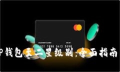 如何提升TP钱包至二星级别