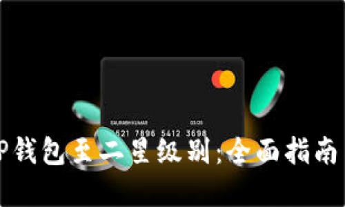 如何提升TP钱包至二星级别：全面指南与实用技巧