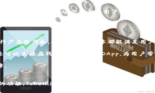 ，我将为你提供一个，相关关键词，以及详细的内容大纲，其中包括5个可能的问题及其详细解答。

  
  以太坊钱包Token.im全面升级，提升安全性与用户体验/  

关键词  
 guanjianci 以太坊钱包, Token.im, 区块链安全, 数字资产管理, 钱包功能/ guanjianci 

---

### 内容大纲

#### 1. 引言
在数字货币日益普及的今天，以太坊钱包Token.im迎来了全新升级。这次升级不仅提升了用户体验，还增强了安全性，旨在为用户提供一个更安全、更便捷的数字资产管理平台。

#### 2. Token.im钱包概述
Token.im是一款专为以太坊及其生态系统的DApp（去中心化应用）而设计的钱包。作为一个轻便、安全的钱包，Token.im使用户能够轻松管理他们的以太坊及ERC20代币。钱包的功能包括资产查看、转账、DApp连接等。

#### 3. 升级背景
随着以太坊网络的不断发展，Token.im也积极响应市场需求，希望通过升级功能，增强用户的安全感，提升使用体验。

### 详细内容

#### 1. 引言
在现代金融生态系统中，加密货币的接受度逐渐上升。它为用户提供了新的投资和交易工具，然而，伴随而来的也是对安全性要求的提高。以太坊作为一个广受欢迎的区块链平台，其钱包的重要性不言而喻。Token.im作为以太坊的钱包之一，在这次全面升级中，针对安全性、用户体验以及功能性进行了全面的设计。

#### 2. Token.im钱包概述
Token.im作为一款优质的以太坊钱包，其设计理念从最初的“方便快捷”演变为“安全的资产管理”。用户可以通过Token.im轻松进行数字资产的管理和交易。无论是转账、接收资产，还是参与各类DeFi项目，Token.im都提供了的操作界面，确保用户在繁杂的区块链世界中找到一条安全通道。

Token.im支持多种以太坊生态中的代币，包括ERC20及ERC721等，这为用户提供了极大的便利性。此外，Token.im与多个DApp平台的深度集成，使得用户能够直接在钱包内部访问各类DApp，无需切换应用，提升了使用的流畅度。

#### 3. 升级背景
Token.im的升级不仅是为了跟上行业发展的步伐，更是基于社区用户反馈的结果。用户们希望有更强的安全保护、更清晰的资产管理选项，以及更快速的交易确认。在这样的背景下，Token.im决定对整个系统进行全面的和升级。

### 常见问题解答

#### 问题1: Token.im钱包如何保障用户的安全性？
安全性是每个数字钱包用户最关注的话题之一。Token.im采取了多重安全措施来保护用户资产，包括私钥不离线存储，确保用户的私钥仅在本地设备上生成、存储和管理。这样，即使Token.im的服务器遭到攻击，用户的资产仍然安全。

此外，Token.im还引入了多因素认证（MFA）机制。用户在进行转账或其他敏感操作时，系统会要求输入代码或使用生物识别技术，以进一步防止未经授权的访问。

最后，Token.im定期进行系统安全审计，确保任何可能的漏洞都能及时被修复。通过这些安全措施，用户能够在Token.im上安心管理他们的数字资产。

#### 问题2: Token.im的升级具体带来了哪些新功能？
Token.im的升级针对用户体验进行了深刻的。首先，用户界面进行了焕然一新的设计，使得操作更加直观和容易。新界面采用了简洁的布局，让用户在进行资产管理时可以一目了然。

其次，Token.im引入了资产快速扫描功能，用户可以通过QR码更方便地接收资产。此外，还添加了交易记录的分类功能，用户可以更有效地管理和查看过去的交易记录。

再者，Token.im在安全性方面的提升也带来了新的功能，例如交易提示和风险警报，确保用户在进行大额交易或在不常用的设备上操作时能够充分评估风险。

#### 问题3: 如何使用Token.im进行DApp操作？
使用Token.im进行DApp操作非常简单。用户只需在Token.im内连接所需的DApp，通常是点击DApp页面的“连接钱包”按钮，然后选择Token.im钱包。系统会提示用户进行签名以确认连接。

一旦连接成功，用户就可以在DApp界面直接进行交互，无需切换到其他应用。这种深度集成的设计大大提升了用户体验，使得用户可以更快捷地参与到DeFi、游戏和其他DApp中。

Token.im还会在DApp使用中提供各种交易提示和费用透明显示，进一步提升用户在操作过程中的便利性和安全性。

#### 问题4: Token.im的手续费标准是什么？
Token.im对用户进行的交易的手续费主要是基于以太坊网络本身的交易费（Gas费）。用户在进行交易时，会根据网络当前的拥堵程度和交易的复杂性支付一定的Gas费用。

为了帮助用户更好地管理费用，Token.im提供了Gas费用提示功能，用户可以根据当前Gas价格选择合适的费用以保证交易的顺利进行。此外，Token.im还会定期为用户提供Gas费用的历史和走势分析，帮助用户在进行交易时选择最佳时机。

在未来，Token.im也在考虑引入更多的手续费优惠政策，比如交易量大的用户可能享有更低的费率，从而增强用户粘性。

#### 问题5: Token.im如何相较于其他以太坊钱包？
Token.im相较于其他以太坊钱包的优势在于其安全性、用户体验和功能性三方面的综合表现。Token.im在用户反馈的基础上，不断进行产品迭代和，确保每一个版本都能满足用户的需求。

比如，与一些以太坊钱包仅支持基础的转账、接收功能不同，Token.im致力于为用户提供一站式服务，不仅支持多种数字资产的管理，还可以直接在钱包内访问多个DApp，为用户带来无缝的操作体验。

此外，Token.im的安全性也树立了行业标杆，采用去中心化私钥管理，结合多重验证、系统审计等措施，极大提升了用户资产的安全保障。

### 结论
此次Token.im的全面升级，让这款以太坊钱包在行业竞争中进一步巩固了优势。凭借其强化的安全性、用户友好的操作体验以及丰富的功能，Token.im为用户提供了一个理想的数字资产管理平台。无论是新手还是老玩家，Token.im都是他们在以太坊生态中不可或缺的助手。