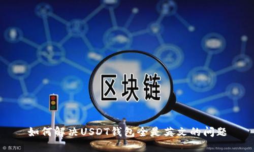 如何解决USDT钱包全是英文的问题