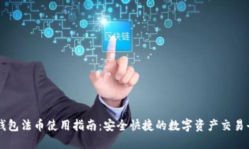 TP钱包法币使用指南：安全快捷的数字资产交易平台