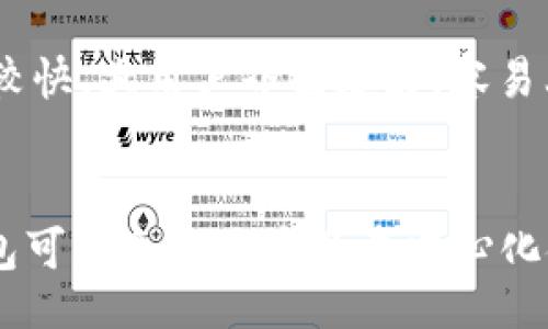 liezi/liezi
TP钱包, 上架费用, 数字货币, NFT, 钱包使用/guanjianci

什么是TP钱包？
TP钱包是一种数字货币钱包，允许用户存储、发送和接收各种加密货币。随着区块链技术的发展，数字货币逐渐成为一种投资和交易的流行方式，TP钱包因其安全性和便捷性而受到许多用户的青睐。

TP钱包的功能
TP钱包不仅支持多种主流加密货币，还具备众多先进功能，例如去中心化交易、NFT支持、资产管理等。无论是新手用户还是经验丰富的投资者，TP钱包都能提供适合他们的服务。

TP钱包的上架费用高吗？
TP钱包的上架费用对许多项目方来说都是一个关注点。这一费用通常取决于多项因素，包括项目的复杂性、平台的知名度、服务的范围等。一般而言，TP钱包的上架费用可能会从几千到几万不等。在了解这些费用后，项目方可以根据自身情况决定是否继续使用TP钱包进行资金管理。

上架TP钱包有什么优势？
上架TP钱包的优势显而易见。首先，TP钱包拥有庞大的用户基础，能够为项目带来较高的曝光率。其次，TP钱包提供的安全性和便利性能够增强用户的信任感，有助于提高项目的信誉。此外，TP钱包支持NFT等新兴技术的发展，也为项目的技术创新提供了空间。

TP钱包的上架流程如何？
通常而言，TP钱包的上架流程主要包括提交申请、审批、技术对接、上线发布等步骤。项目方需要提交详细的资料，包括项目的白皮书、团队背景、市场策略等。审批通过后，技术团队将协助项目方进行对接测试，确保钱包中的功能能够正常运作。

如何降低TP钱包的上架费用？
如果项目方希望降低上架费用，可以考虑与TP钱包合作进行市场推广，争取一定的费用减免。此外，选择适合自身项目的功能进行上架，也可以有效控制成本。

总结
TP钱包作为数字货币领域的重要工具，其上架费用是项目方必须认真考虑的问题。通过了解上架流程和费用构成，以及有效的成本控制策略，项目方可以更好的利用TP钱包的优势，从而在激烈的市场竞争中占得先机。

可能相关的问题

1. TP钱包的安全性如何？
TP钱包的安全性是用户最关心的问题之一。现如今，网络安全形势严峻，数字货币钱包常成为黑客攻击的目标。TP钱包采用了多重加密技术和冷存储方式，有效防止用户资金的被盗。此外，TP钱包还定期更新安全升级，确保系统的稳定性。不过，用户在使用钱包时也需注意自身的安全，定期更改密码，开启双重验证功能，以提高账户安全性。

2. TP钱包支持哪些数字货币？
TP钱包支持多种主流的数字货币，如比特币、以太坊、波场等。此外，许多新兴的加密货币也会不断加入TP钱包的支持列表。这点方便了用户的资产管理，大大节省了用户的时间和精力，用户可以在一个平台上完成多种货币的操作。不过，具体支持的货币列表还需要用户在TP钱包的官方网站确认。

3. 如何使用TP钱包进行交易？
使用TP钱包进行交易相对简单，用户只需在钱包中选择希望交易的数字货币，输入收款方地址，并确认交易金额。之前已设置好的交易费用也会自动调整以确保交易的优先级。在交易完成后，用户将收到交易确认信息。在此过程中，用户需保持网络稳定和及时检查交易状态，以确保交易能顺利完成。

4. TP钱包和其他钱包的区别是什么？
TP钱包与其他数字货币钱包相比，其优势在于用户体验和多功能性。TP钱包不仅支持多种数字货币的存储与交易，还提供去中心化交易和NFT功能。相较于其他钱包，TP钱包的交易速度较快，且用户界面友好，容易上手。此外，TP钱包提供的安全防护也相对完善，能更好地保护用户的资产。

5. TP钱包的未来发展趋势是什么？
随着区块链技术的不断发展，TP钱包作为数字资产管理的重要工具，其未来发展潜力巨大。首先，TP钱包可能在技术上不断创新，增加更多的金融服务功能，例如贷款、理财等。其次，TP钱包可能会与更多的去中心化金融（DeFi）项目合作，拓宽其服务领域，提升用户体验。最后，随着NFT的兴起，TP钱包可能会进一步强化其在数字艺术领域的应用，吸引更多用户。综上所述，TP钱包的未来发展值得期待。