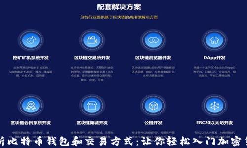 
全面解析比特币钱包和交易方式：让你轻松入门加密货币世界
