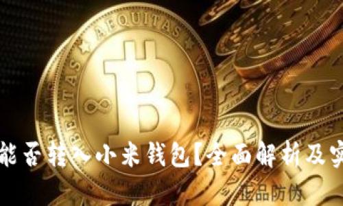 比特币能否转入小米钱包？全面解析及实用指南