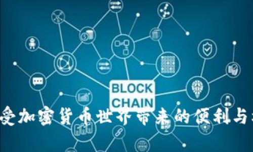   如何有效取消TP钱包的风险提示，以及防范措施 / 
 guanjianci TP钱包, 取消风险提示, 加密货币, 安全防范 /guanjianci 

随着加密货币的日益普及，TP钱包作为一种主流的数字资产管理工具，受到越来越多用户的青睐。然而，用户在使用TP钱包时，常常会遇到风险提示的问题。在这里，我们将详细探讨如何有效地取消TP钱包的风险提示，并提供相应的防范措施，以帮助用户更好地管理自己的数字资产。

什么是TP钱包？
TP钱包是一款流行的数字资产管理工具，用户可以通过它来保存、交易和管理多种加密货币。TP钱包提供了良好的用户体验和丰富的功能，支持包括Ethereum、Bitcoin、TRON等在内的多种主流数字货币。通过TP钱包，用户不仅可以方便地进行转账，智能合约功能也使得用户能够参与到去中心化金融（DeFi）生态中。

为什么会出现风险提示？
风险提示通常是在用户进行某些操作时，系统为了保护用户的资产安全而发出的警告。这些警告可能与多种因素有关，包括但不限于：
ul
listrong账户安全风险：/strong如果账户登录或交易行为异常，TP钱包会发出风险提示以提醒用户。/li
listrong网络安全风险：/strong如果用户连接的网络存在风险，比如公共Wi-Fi，TP钱包会提示用户以防止信息泄露。/li
listrong操作风险：/strong在进行大额交易或涉及不熟悉的智能合约时，TP钱包会提醒用户注意。/li
/ul

如何取消TP钱包的风险提示？
如果用户觉得TP钱包的风险提示影响了使用体验，可以通过以下方法尝试取消：
ul
listrong检查网络环境：/strong确保在安全的网络环境下操作，避免使用公共Wi-Fi网络，最好在家中或使用个人热点时登录TP钱包。/li
listrong身份验证：/strong确保账户安全，定期更改密码并使用双重验证功能，以降低账户被攻击的风险。/li
listrong联系客户支持：/strong如果多次出现风险提示，用户可以联系TP钱包的客户支持部门，寻求专业的建议和解决方案。/li
/ul

TP钱包的安全防范措施
为了避免在使用TP钱包时遇到风险提示，用户可以采取以下一些安全防范措施：
ul
listrong启用双重认证：/strong通过增加安全层保护账户，用户可以更有效地防范未授权访问。/li
listrong定期备份钱包信息：/strong将助记词和私钥妥善保存，以防止遗失。/li
listrong追踪账户活动：/strong定期检查账户活动，一旦发现异常交易应立即冻结账户。/li
listrong使用硬件钱包：/strong如果长期保存大额数字货币，可考虑使用硬件钱包。这种钱包在处理交易时不会连网，能大幅降低黑客攻击风险。/li
/ul

TP钱包的优势与劣势
在选择使用TP钱包前，用户应当全面了解其优势与劣势：

h4优势：/h4
ul
listrong多币种支持：/strong支持多种主流加密货币，用户无需将资产分散在多个钱包中。/li
listrong用户友好的界面：/strong操作简便，适合新手使用。/li
listrong强大的社区支持：/strong活跃的社区为用户提供丰富的教程和技术支持。/li
/ul

h4劣势：/h4
ul
listrong风险提示的频繁出现：/strong对于普通用户可能造成一定困扰。/li
listrong安全隐患：/strong若不加以注意，账户被黑的风险依然存在。/li
listrong技术复杂性：/strong对新手用户来说，理解钱包的技术平台可能存在一定难度。/li
/ul

相关问题的探讨

h41. TP钱包的安全性如何保障？/h4
在使用TP钱包时，确保安全性至关重要。TP钱包采用了多层安全措施，用户也需加强自身的安全意识。以下是一些建议：

ul
listrong启用多重身份验证：/strong用户可以设置双重验证，确保账户不能轻易被他人访问。/li
listrong使用复杂密码：/strong避免使用简单及常见的密码，建议使用复杂、长的密码，并定期更换。/li
listrong定期监控账户活动：/strong用户应定期审查账户，以发现任何异常活动，并及时采取措施。/li
/ul

h42. 如何处理TP钱包的交易错误？/h4
在使用TP钱包进行交易时，可能会遇到输入错误地址、发送错误金额等问题。处理这类错误的方法包括：

ul
listrong确认交易详情：/strong在确认交易前，仔细核对接收地址和金额，减少错误发生的概率。/li
listrong联系平台支持：/strong如发现错误，可以尝试联系TP钱包的技术支持，但需注意，某些错误无法逆转。/li
listrong尽量避免高风险交易：/strong如不熟悉的智能合约等，减少操作风险。/li
/ul

h43. TP钱包是否支持跨链交易？/h4
TP钱包支持多种加密货币，但跨链交易通常涉及到不同区块链之间的数据传输。当前，TP钱包可能不直接支持跨链交易。用户可以将数字资产转到兼容的中心化交易平台进行跨链兑换。

h44. TP钱包遗失助记词该怎么办？/h4
助记词是恢复TP钱包的重要信息。如果用户丢失助记词，基本上无法恢复钱包中的资产。因此，在使用TP钱包之前，应将助记词妥善记录并保存在安全的位置。如果丢失，可尝试寻求专业的信息恢复服务，但几乎无保障成功。

h45. 加密货币市场波动大，如何合理投资？/h4
加密货币市场波动性极大，投资时应考虑以下策略：

ul
listrong分散投资：/strong不要将所有资产投入单一加密货币，而是进行合理的资产分散；/li
listrong定期评估：/strong设定评估周期，根据市场变化和自身经济情况及时调整投资组合；/li
listrong一旦亏损，不要盲目补仓：/strong要保持冷静，分析市场趋势，而不是因为恐惧或贪婪而做出投资决策。/li
/ul

通过上面的探讨，希望您能够了解TP钱包的功能、使用注意事项，以及如何应对风险提示的问题。只有加强安全意识与操作规范，才能更好地享受加密货币世界带来的便利与机遇。