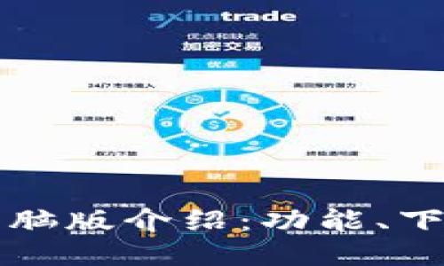 TP钱包电脑版介绍：功能、下载及使用