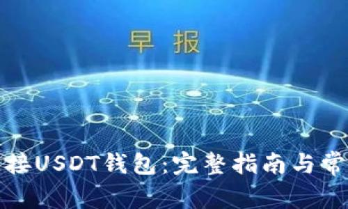 如何安全连接USDT钱包：完整指南与常见问题解答
