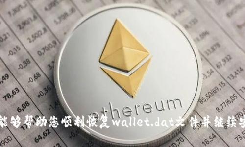   如何恢复狗狗币（Dogecoin）钱包的wallet.dat文件？ / 

 guanjianci 狗狗币, wallet.dat, 钱包恢复, 数字货币 /guanjianci 

### 狗狗币（Dogecoin）钱包概述

狗狗币（Dogecoin）是一种加密货币，它于2013年推出，最初是为了纪念流行的网络迷因“狗狗”。狗狗币在加密货币市场上因其友好的社区和相对低廉的交易费用而受到欢迎。像许多其他加密货币一样，持有狗狗币的用户需要一个安全的钱包来存储、接收和发送他们的资产。wallet.dat是狗狗币核心钱包的数据库文件，其中包含用户的私钥和交易记录。如果您不小心删除了wallet.dat文件或者需要在新设备上恢复它，您可能会感到困惑和担忧。

### wallet.dat文件的作用

wallet.dat文件是狗狗币核心钱包的核心部分。它保存着用户的所有私钥和地址信息，以及所有的交易记录。这个文件非常重要，因为它直接关系到用户的资产安全。如果没有这个文件，用户将无法访问自己的狗狗币。

### wallet.dat文件的备份与恢复

在讨论如何恢复wallet.dat文件之前，最重要的一点是要始终备份此文件，以防止意外丢失。备份wallet.dat文件的方法有很多，包括将其复制到外部硬盘、云存储或USB闪存驱动器。

#### 备份wallet.dat文件的方法

1. **找到wallet.dat文件的存储位置**：通常，wallet.dat文件位于您计算机的特定目录中，例如Windows系统的`C:\Users\您的用户名\AppData\Roaming\Dogecoin\`，在Linux系统中也类似。

2. **复制文件**：找到wallet.dat文件后，右键单击它并选择“复制”。然后，将其粘贴到您选择的备份位置。

3. **定期更新备份**：建议定期更新备份，以确保新生成的地址和交易记录不会丢失。

### wallet.dat文件恢复步骤

如果您不小心删除了您的wallet.dat文件或者在重新安装狗狗币钱包时丢失了它，您可以采取以下步骤尝试恢复：

#### 1. 检查回收站

首先检查您的计算机的回收站。如果您只是意外删除了wallet.dat文件，您可以在回收站中找到它并恢复。如果没有找到，您可以继续查看其他恢复方法。

#### 2. 使用数据恢复工具

如果文件已从回收站中永久删除，您可能需要使用数据恢复软件。市场上有很多数据恢复工具，比如Recuva、EaseUS Data Recovery等。以下是使用数据恢复软件的步骤：

1. **下载并安装数据恢复软件**：访问软件的官方网站，下载并安装软件。

2. **扫描磁盘**：打开软件后，选择您丢失wallet.dat文件的硬盘驱动器，启动扫描。

3. **搜索wallet.dat文件**：扫描完成后，搜索wallet.dat文件，并预览其内容。

4. **恢复文件**：选择wallet.dat文件并将其恢复到安全的位置。

#### 3. 从备份中恢复

如果您之前有备份wallet.dat文件，您可以直接从备份恢复。只需将备份文件复制到狗狗币钱包的指定目录，并确保替换现有的wallet.dat文件（如果有的话）。

#### 4. 重新同步区块链数据

如果您成功恢复了wallet.dat文件，您可能需要重新同步狗狗币的钱包以确保所有交易历史更新。这通常需要一些时间，具体取决于您计算机的性能和网络连接。

### 常见问题

#### 问题1：我的wallet.dat文件丢失了，我还能找回我的狗狗币吗？

如果您的wallet.dat文件丢失，是否可以找回您的狗狗币取决于几种情况。如果您有备份文件，您可以轻松恢复钱包并访问您的资产。如果没有备份，而您也没有从回收站中找到该文件，您可能需要依赖数据恢复工具来尝试恢复该文件。请注意，恢复的成功率与文件被覆盖的程度有关。如果您在删除文件后进行了大量操作，恢复的几率将降低。

#### 问题2：我如何保管我的wallet.dat文件？

wallet.dat文件非常重要，丢失将导致您对自己的狗狗币失去访问权。因此，妥善保管非常重要。以下是一些安全保管建议：
1. **使用外部存储**：将wallet.dat文件保存在外部硬盘、USB闪存驱动器或云存储中，确保这些媒介的安全性。

2. **使用加密**：为了防止未经授权的访问，您可以对wallet.dat文件进行加密。许多加密软件可以为文件提供安全加密。

3. **定期更新备份**：确保定期更新备份，以包含最新的交易记录和地址信息。

4. **生物识别和密码保护**：在您的计算机上启用生物识别或密码保护，以增加安全性，防止未经授权访问。

#### 问题3：如果我找不到任何备份，我的狗狗币还会丢失吗？

如果您没有任何备份，并且在使用数据恢复工具的尝试后仍然无法找到wallet.dat文件，遗憾的是，您将无法找回您的狗狗币。狗狗币的运作机制依赖于钱包中存储的私钥，而没有私钥就无法访问您的资金。因此，定期备份wallet.dat文件是非常重要的。如果发现钱包丢失，尽快采取相应措施。

#### 问题4：恢复wallet.dat文件后，我需要做什么？

在您成功恢复wallet.dat文件后，需要做以下几步：

1. **检查余额**：打开狗狗币钱包，检查您的余额是否正常。如果交易记录显示一切正常，您可以继续使用钱包。

2. **备份新wallet.dat**：恢复后，务必立即备份新生成的wallet.dat文件，以防止未来再次发生同样的问题。

3. **更新安全设置**：回顾您的安全设置，考虑使用更安全的存储方法，以确保未来不会丢失资产。

#### 问题5：狗狗币钱包与其他加密货币钱包有何不同？

狗狗币钱包与其他加密货币钱包的基本功能类似，都是用于存储、发送和接收该货币的工具。然而，它们之间的差异主要体现在以下几个方面：

1. **钱包类型**：狗狗币钱包有多个类型，包括核心钱包、轻钱包和网络钱包。核心钱包支持全节点，下载整个区块链，而轻钱包则依赖于其它节点。这与如比特币、以太坊等其他加密货币也存在差异。

2. **用户社区**：狗狗币的用户社区相对友好和幽默，很多狗狗币的支持者愿意参与社区活动，而其他一些货币的社区可能会更严肃。

3. **交易速度和费用**：狗狗币通常交易速度较快，交易成本较低，适合小额支付。这可能与以太坊等进行智能合约的货币有所不同。

4. **可用性**：不同钱包的软件或硬件兼容性可能不同，选择合适的钱包对于用户体验也至关重要。

总结来说，恢复狗狗币的钱包文件wallet.dat是一个相对简单的过程，但必须谨慎操作，确保数据的安全性和完整性。定期备份和采取额外的安全措施将极大提高您持有狗狗币的安全性。希望以上信息能够帮助您顺利恢复wallet.dat文件并继续安全地使用狗狗币。