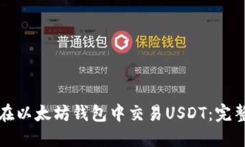 如何在以太坊钱包中交易USDT：完整指南