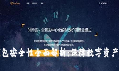 比特币冷钱包安全性全面解析：保障数字资产的最佳选择