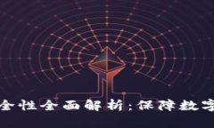 比特币冷钱包安全性全面