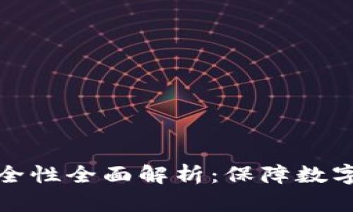 比特币冷钱包安全性全面解析：保障数字资产的最佳选择