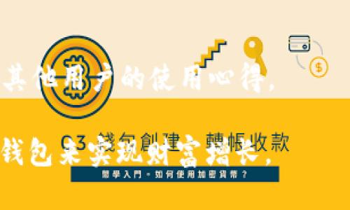   如何在TP钱包中充入USDT并有效管理数字资产 / 
 guanjianci TP钱包, USDT, 数字资产管理, 加密货币 /guanjianci 

在当今数字经济快速发展的时代，越来越多的人开始接触和使用加密货币，其中USDT（Tether）作为一种稳定币，由于其与美元1:1挂钩的特性，成为了广泛使用的加密货币之一。TP钱包是一个支持多种数字资产的去中心化钱包，用户可以在其中安全存储和管理他们的加密资产。本文将详细介绍如何在TP钱包中充入USDT，以及如何有效地管理这些数字资产。

一、什么是TP钱包？
TP钱包是一款支持多种数字货币的移动端钱包，用户可以通过它来管理自己的加密资产。TP钱包提供了安全、便捷的用户体验，用户不仅可以存储各种加密资产，亦可进行交易、转账等操作。TP钱包采用去中心化的方式，使用户对其资产拥有完全的控制权。它支持多种区块链网络，如以太坊（ETH）、波场（TRC20）等，还能够通过多种方式实现资产的充值和提现。

二、USDT的基础知识
USDT（Tether）是一种基于区块链技术的稳定币，旨在通过保持与美元的固定汇率来提供相对稳定的价值。每一个USDT代币都与一美元的实际资产直接绑定，从而使其在加密货币市场中被广泛使用，特别是在交易和兑换中。由于其稳定性，USDT被广泛用于避险、交易、转换法币等场景，是许多投资者和交易者的首选。

三、如何在TP钱包中充入USDT
在TP钱包中充入USDT的过程相对简单。以下是详细步骤：
ol
listrong下载和安装TP钱包：/strong可以在Apple Store或Google Play上搜索“TP钱包”并下载安装。/li
listrong注册和创建钱包：/strong打开TP钱包应用，按照提示创建一个新钱包，并妥善保管好助记词和私钥。/li
listrong选择充值方式：/strong在TP钱包的首页点击“充值”或“资产”，选择USDT作为充值币种。/li
listrong获取充值地址：/strong系统会生成一个USDT地址，用户需要复制该地址。/li
listrong从交易所或其他钱包转账：/strong在选择的交易所或其他钱包中，通过“提现”或“转账”功能，将USDT发送到刚刚获取的TP钱包地址。/li
listrong确认和查看资产：/strong转账后，待网络确认后，用户可在TP钱包的资产页面查看到账的USDT。/li
/ol

四、如何管理TP钱包中的USDT
成功充值USDT后，用户需要有效管理这些数字资产。以下是一些建议：
ol
listrong定期检查资产：/strong用户应该定期登录TP钱包，检查自己持有的USDT数量，确保没有遗漏或意外的交易。/li
listrong了解市场：/strong保持对加密货币市场的关注，了解USDT的价格变化，适时进行交易或持有。/li
listrong使用安全措施：/strong确保钱包的安全设置到位，如开启指纹或面部识别，定期更改密码，以防账户被盗。/li
listrong制定投资策略：/strong可以根据个人的风险承受能力和市场动态，制定合理的投资策略，如定投或分散投资等。/li
listrong关注交易费用：/strong在进行交易时，注意查看相关的交易费用，选择合适的时间和方式进行交易，尽量降低交易成本。/li
/ol

五、TP钱包中的USDT交易流程
在TP钱包中进行USDT的交易也是很多用户关注的内容。以下是进行交易的基本流程：
ol
listrong打开TP钱包：/strong在主界面上选择“资产”选项，然后选择USDT。/li
listrong选择“发送”：/strong点击“发送”选项，输入对方的USDT地址。/li
listrong输入转账金额：/strong输入希望转账的USDT数量，可以选择手续费支付方式。/li
listrong确认信息：/strong核对对方地址及金额信息，确保无误后确认交易。/li
listrong等待确认：/strong完成交易后，等待区块链确认。用户可以在“交易记录”中查看历史交易记录。/li
/ol

六、TP钱包常见问题解答

1. TP钱包安全吗？
TP钱包通过去中心化的方式保证用户对资产的控制权，同时采用了多种安全机制，如助记词和私钥管理。用户应妥善保管自己的助记词和私钥，一旦丢失，资产将无法恢复。TP钱包还支持多重签名功能，加强安全性。

2. 如果USDT充值不到账怎么办？
如果充值USDT未能及时到账，用户可以先检查转账记录，确认转账是否成功。若确认成功，可以等待一段时间，区块链网络存在交易确认的延时。如果长时间未到账，用户应联系支持团队提供充值地址和交易记录，寻求帮助。

3. 如何恢复丢失的TP钱包？
恢复TP钱包的关键在于助记词和私钥。如果用户仍然保留了这两者，可以通过TP钱包应用的“导入钱包”功能进行恢复。若助记词和私钥均已丢失，遗憾的是，资产将无法找回。

4. 如何避免TP钱包上的诈骗？
使用TP钱包时，用户要格外小心诈骗。保持警惕，不随便点击陌生链接，不要将助记词或者私钥透露给他人。同时，定期更新钱包的安全设置，选择可信的交易对手。

5. 如何选择适合的USDT交易平台？
选择合适的USDT交易平台需要考虑多个因素，包括平台的安全性、支持的交易对、手续费、用户评价、流动性等。建议用户在进行交易前先了解平台的基本信息，并查看其他用户的使用心得。

综上所述，TP钱包作为管理加密资产的优质工具，让用户能够便捷地充入和管理USDT。通过认真学习相关知识和遵循安全原则，用户可以更有效地利用这个数字货币钱包来实现财富增长。