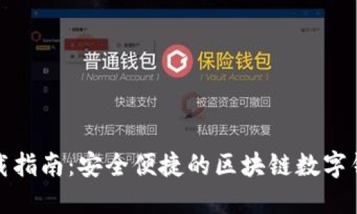 Link钱包下载指南：安全便捷的区块链数字钱包使用教程