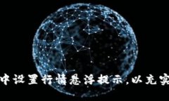 如何在TP钱包中设置行情悬