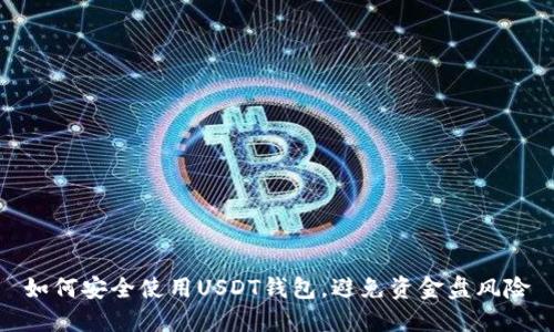 如何安全使用USDT钱包，避免资金盘风险