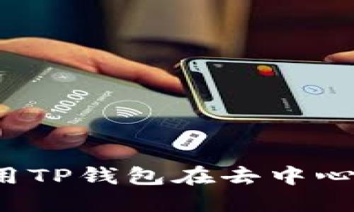 详细指南：如何使用TP钱包在去中心化交易所进行交易