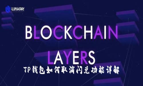 TP钱包如何取消闪兑功能详解