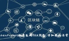 如何使用TokenPocket批量生成