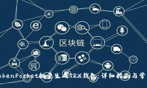 如何使用TokenPocket批量生成TRX钱包：详细指南与常见问题解答