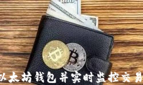 
如何下载以太坊钱包并实时监控交易：全面指南