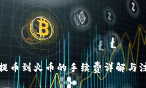TP钱包提币到火币的手续费详解与注意事项