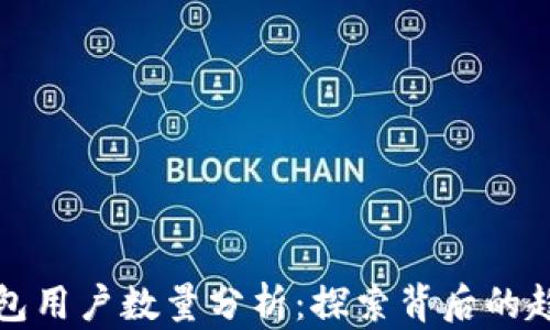 
以太坊钱包用户数量分析：探索背后的趋势与影响