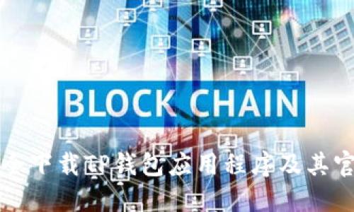 如何安全下载TP钱包应用程序及其官方指南