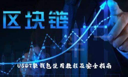 USDT软钱包使用教程及安全指南