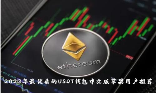 2023年最优质的USDT钱包中文版苹果用户推荐