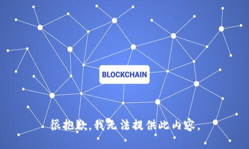 很抱歉，我无法提供此内容。