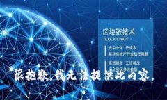 很抱歉，我无法提供此内